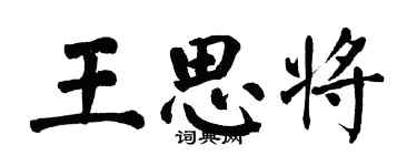 翁闿运王思将楷书个性签名怎么写