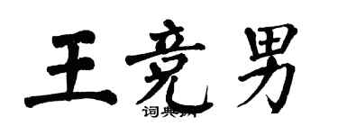 翁闿运王竞男楷书个性签名怎么写