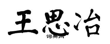 翁闿运王思冶楷书个性签名怎么写