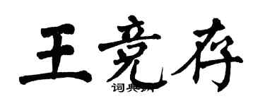 翁闿运王竞存楷书个性签名怎么写