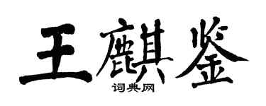 翁闿运王麒鉴楷书个性签名怎么写