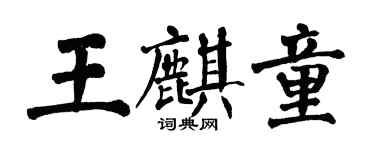 翁闿运王麒童楷书个性签名怎么写