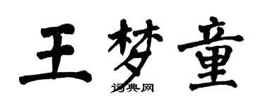 翁闿运王梦童楷书个性签名怎么写