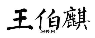 翁闿运王伯麒楷书个性签名怎么写