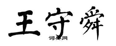 翁闿运王守舜楷书个性签名怎么写