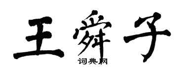 翁闿运王舜子楷书个性签名怎么写