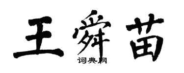 翁闿运王舜苗楷书个性签名怎么写