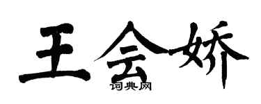 翁闿运王会娇楷书个性签名怎么写