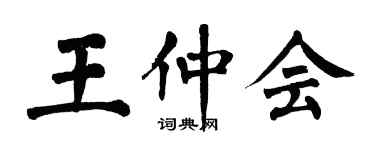 翁闿运王仲会楷书个性签名怎么写