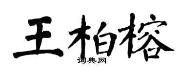 翁闿运王柏榕楷书个性签名怎么写