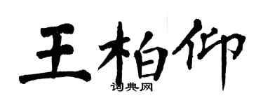 翁闿运王柏仰楷书个性签名怎么写