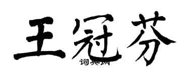 翁闿运王冠芬楷书个性签名怎么写