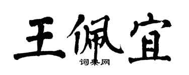 翁闿运王佩宜楷书个性签名怎么写
