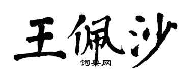 翁闿运王佩沙楷书个性签名怎么写