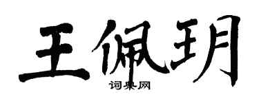 翁闿运王佩玥楷书个性签名怎么写