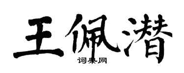 翁闿运王佩潜楷书个性签名怎么写