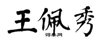 翁闿运王佩秀楷书个性签名怎么写
