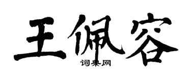 翁闿运王佩容楷书个性签名怎么写