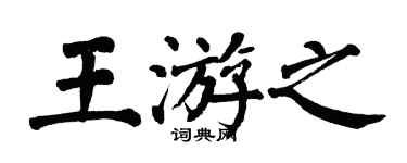 翁闿运王游之楷书个性签名怎么写