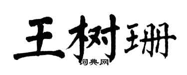 翁闿运王树珊楷书个性签名怎么写