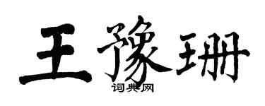 翁闿运王豫珊楷书个性签名怎么写