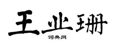 翁闿运王业珊楷书个性签名怎么写