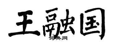 翁闿运王融国楷书个性签名怎么写