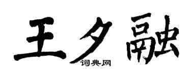 翁闿运王夕融楷书个性签名怎么写