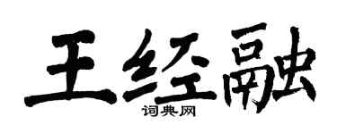 翁闿运王经融楷书个性签名怎么写