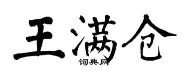 翁闿运王满仓楷书个性签名怎么写