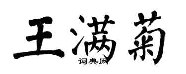 翁闿运王满菊楷书个性签名怎么写