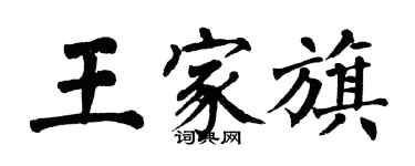 翁闿运王家旗楷书个性签名怎么写