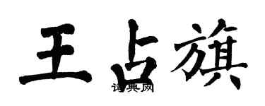 翁闿运王占旗楷书个性签名怎么写