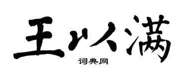 翁闿运王以满楷书个性签名怎么写