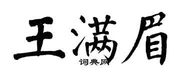 翁闿运王满眉楷书个性签名怎么写