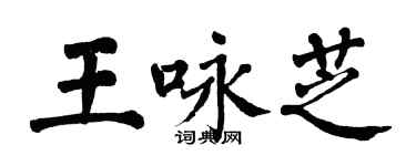 翁闿运王咏芝楷书个性签名怎么写