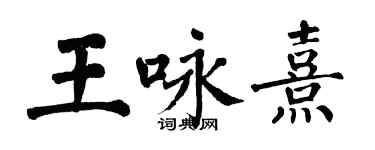 翁闿运王咏熹楷书个性签名怎么写