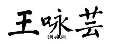 翁闿运王咏芸楷书个性签名怎么写