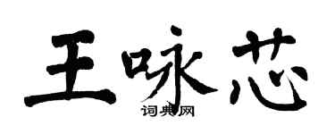 翁闿运王咏芯楷书个性签名怎么写
