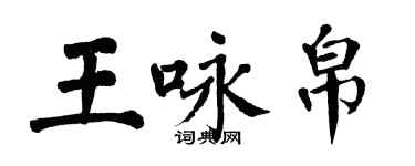 翁闿运王咏帛楷书个性签名怎么写