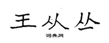 袁强王从丛楷书个性签名怎么写