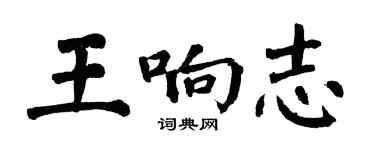 翁闿运王响志楷书个性签名怎么写