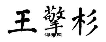 翁闿运王擎杉楷书个性签名怎么写
