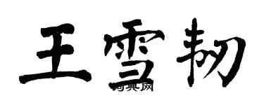 翁闿运王雪韧楷书个性签名怎么写