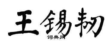 翁闿运王锡韧楷书个性签名怎么写