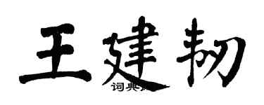 翁闿运王建韧楷书个性签名怎么写