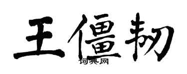 翁闿运王僵韧楷书个性签名怎么写