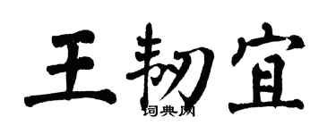 翁闿运王韧宜楷书个性签名怎么写