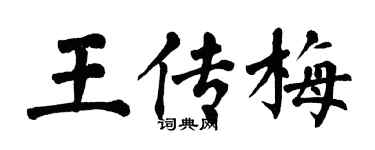 翁闿运王传梅楷书个性签名怎么写