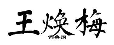 翁闿运王焕梅楷书个性签名怎么写